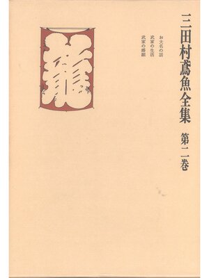 cover image of 三田村鳶魚全集〈第2巻〉